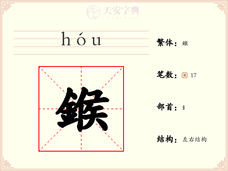 鍭
