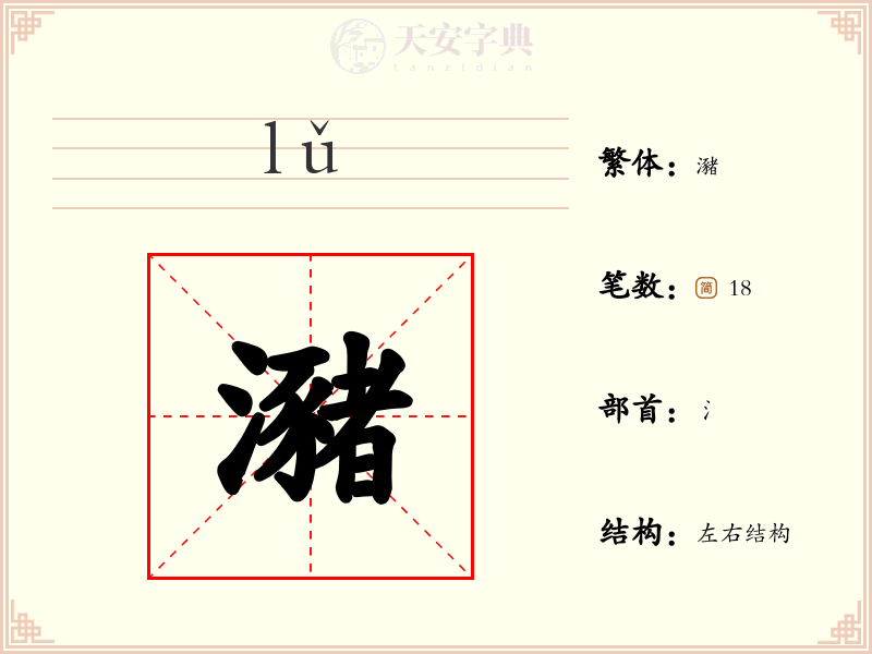 瀦