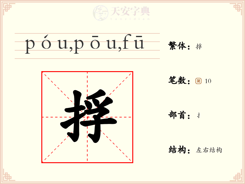 捊