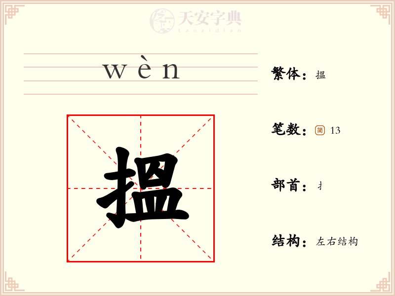 搵