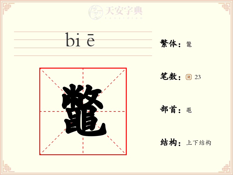 鼈