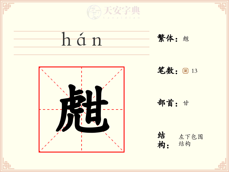 甝
