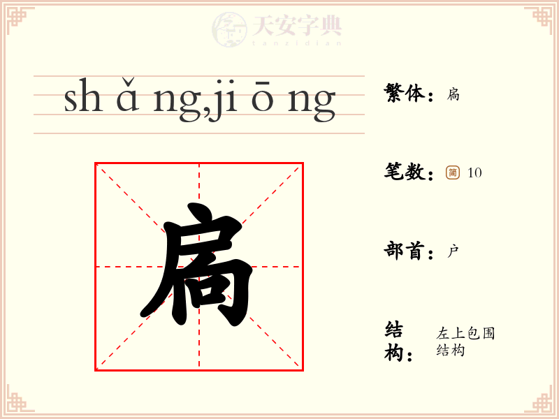 扄