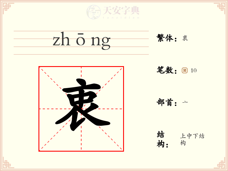 衷