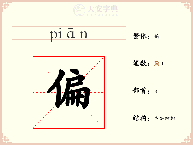 偏