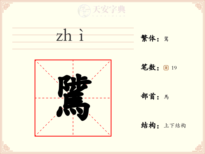 騭
