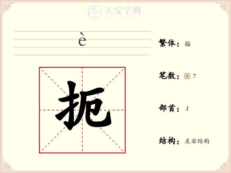 扼