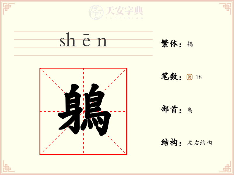 鵢