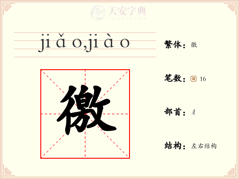 徼