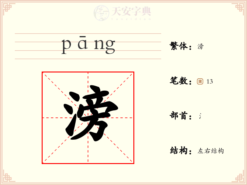 滂
