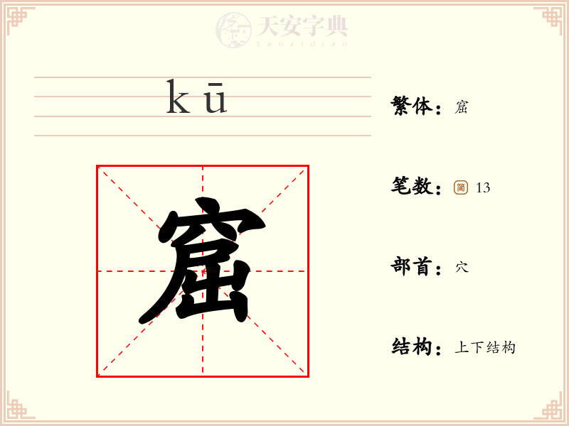 窟