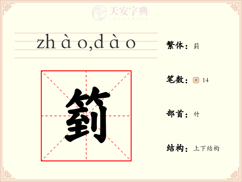 箌
