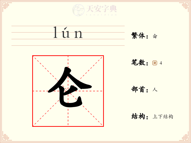 仑