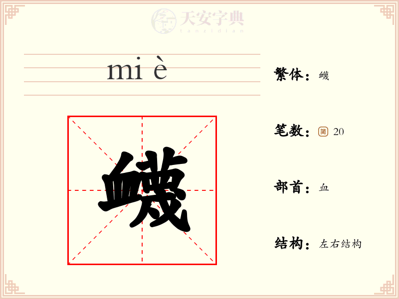 衊