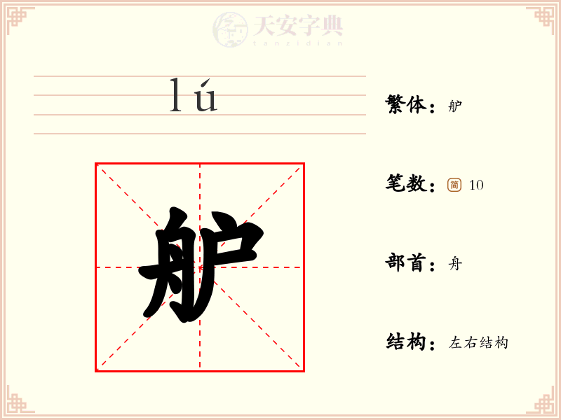 舮