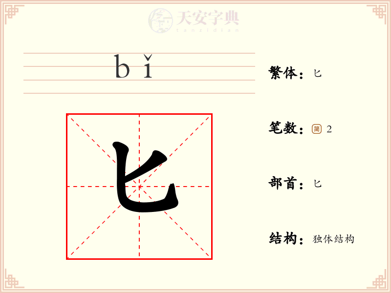 匕