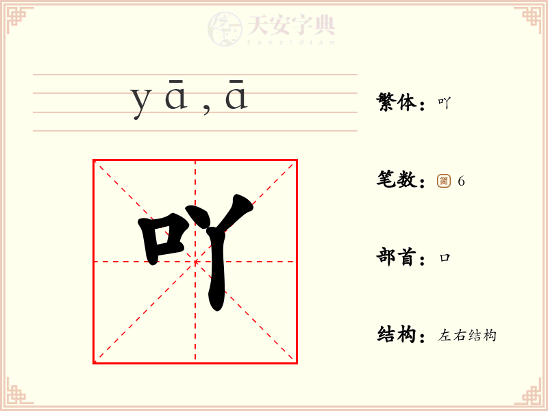 吖