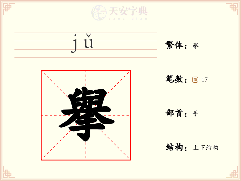 擧