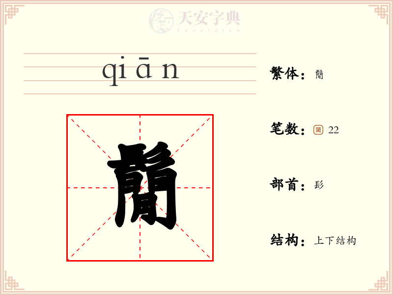 鬜