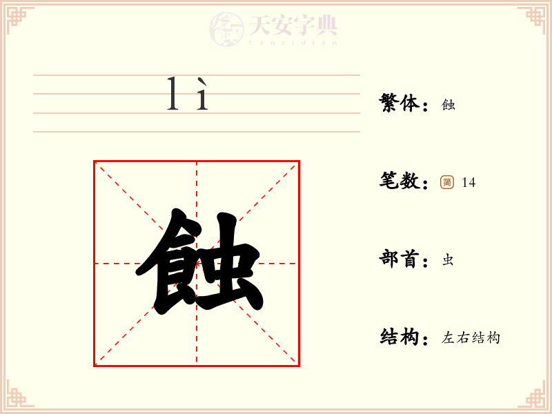 蝕