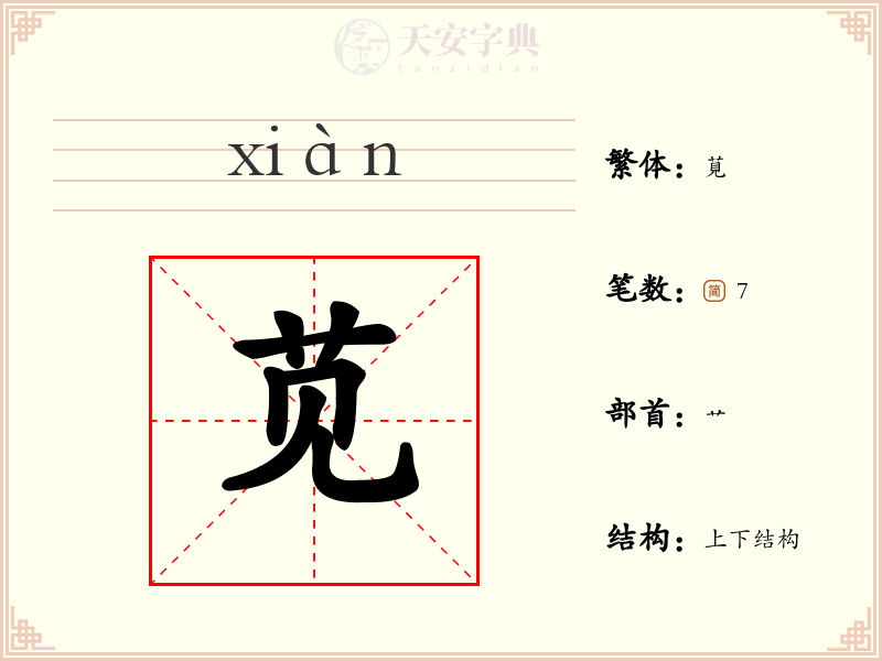 苋