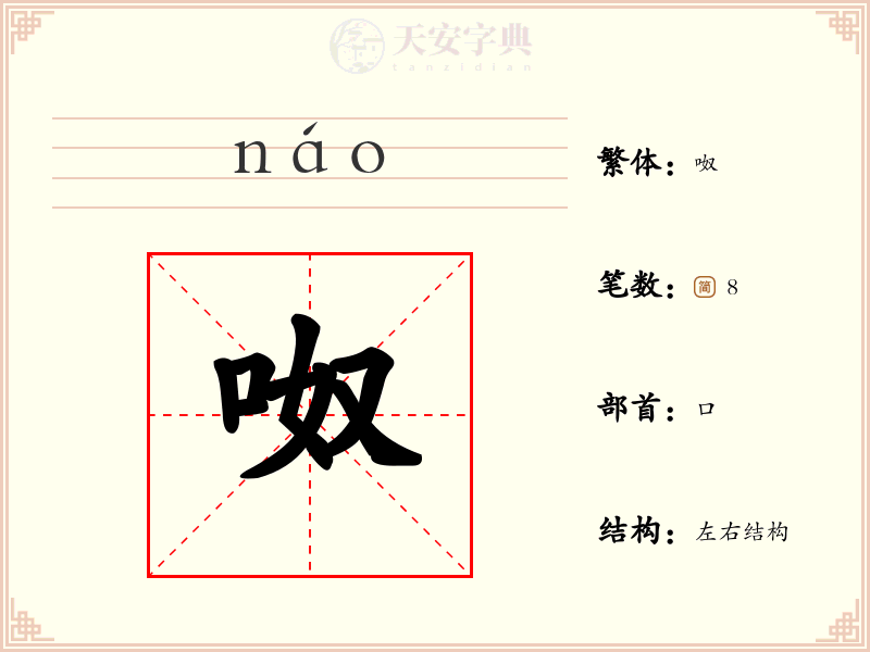 呶