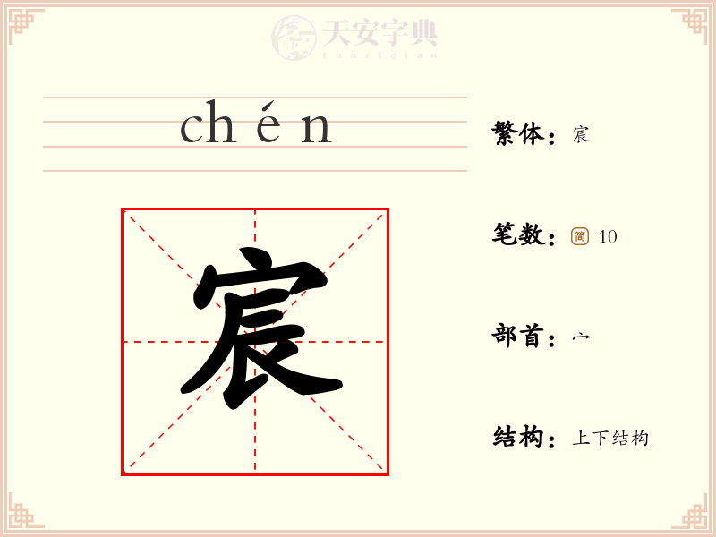 宸