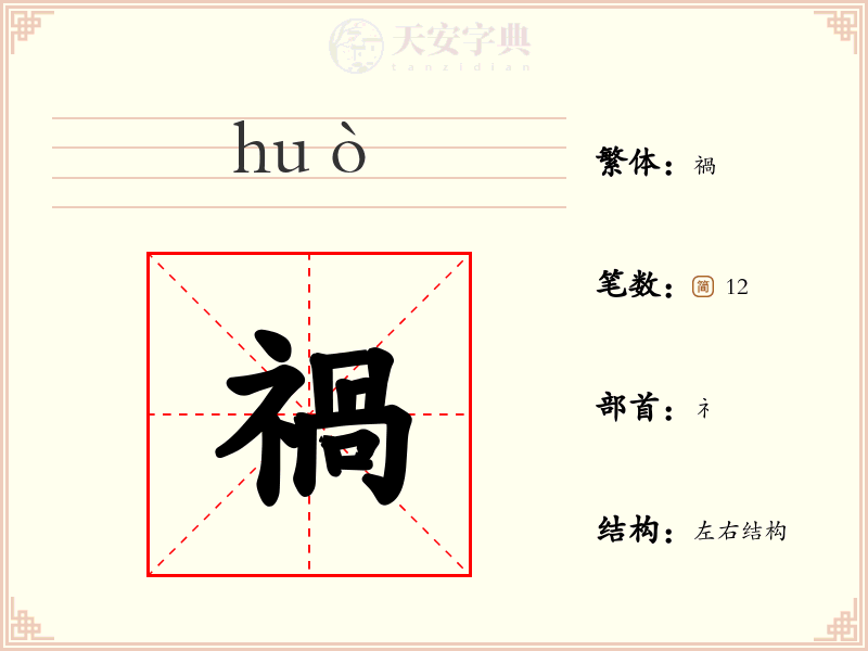 禍