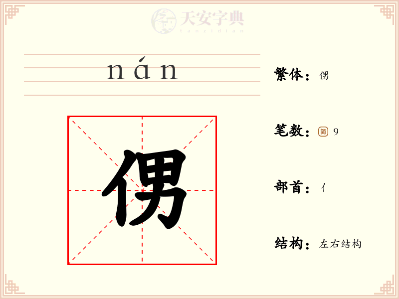 侽