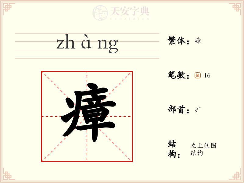 瘴