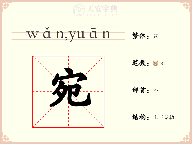 宛
