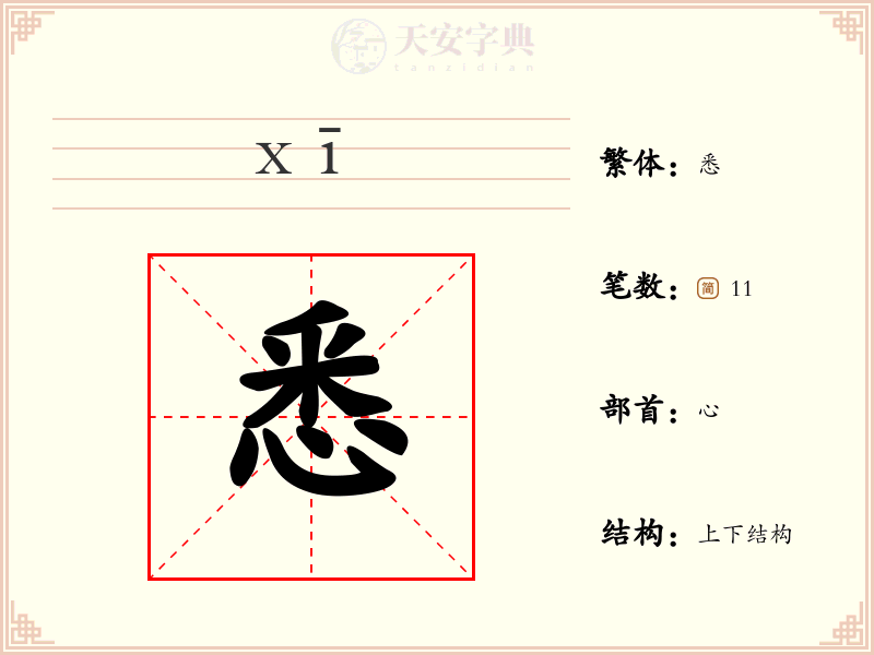 悉