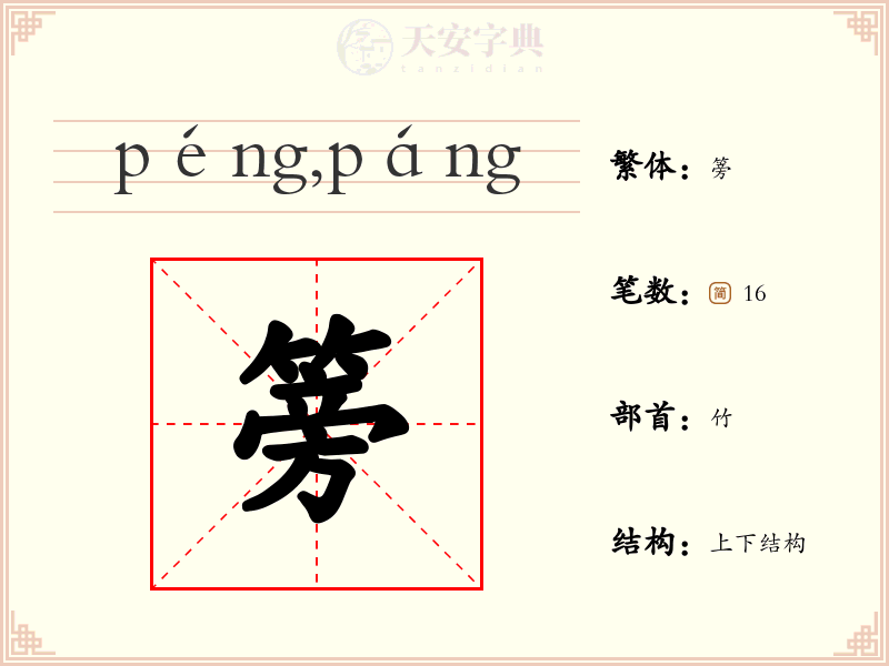 篣