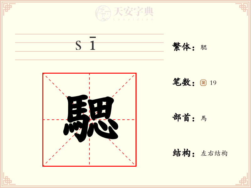 騦