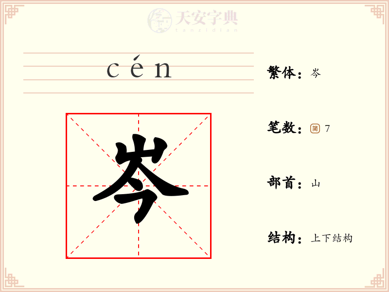 岑