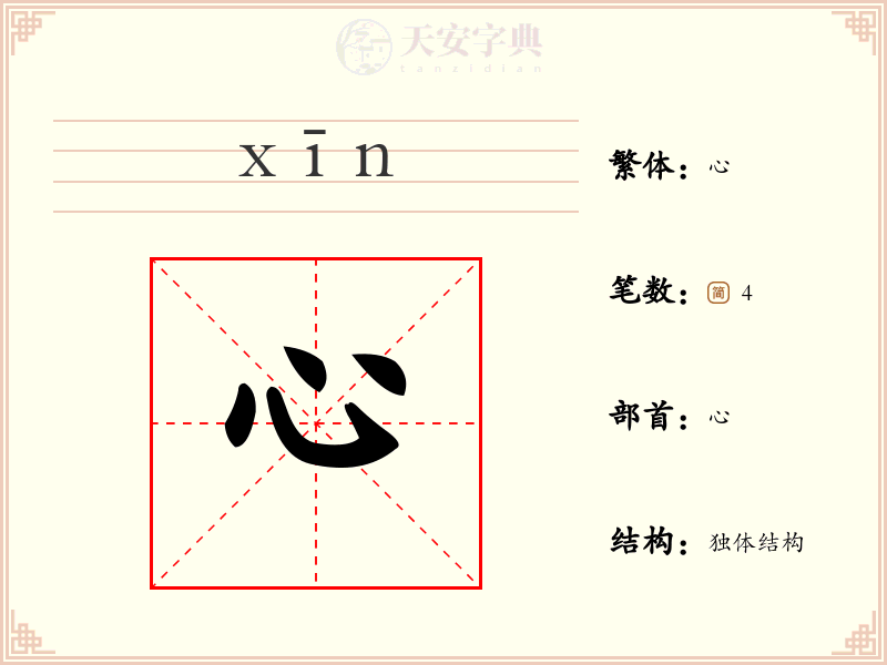 心