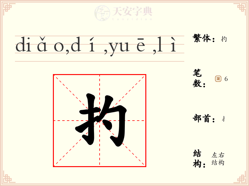 扚