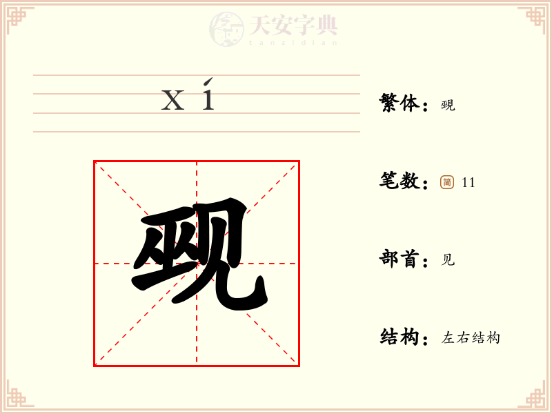 觋