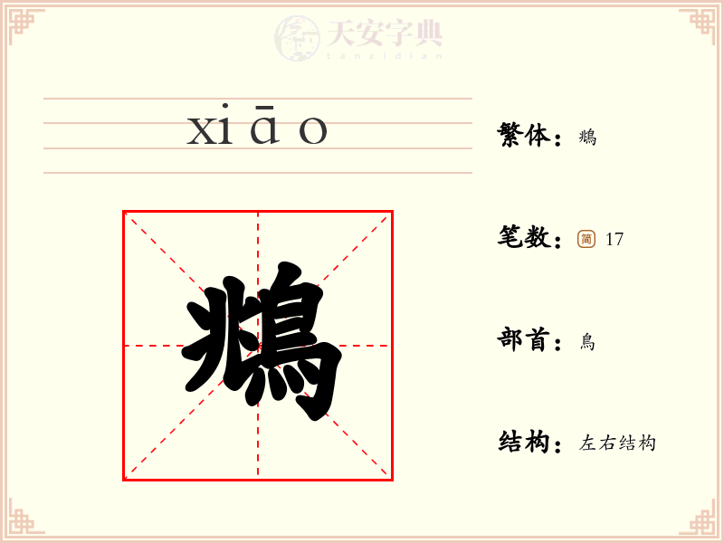 鴵
