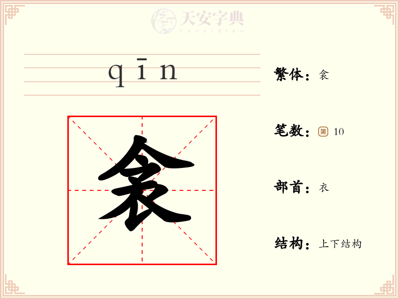 衾