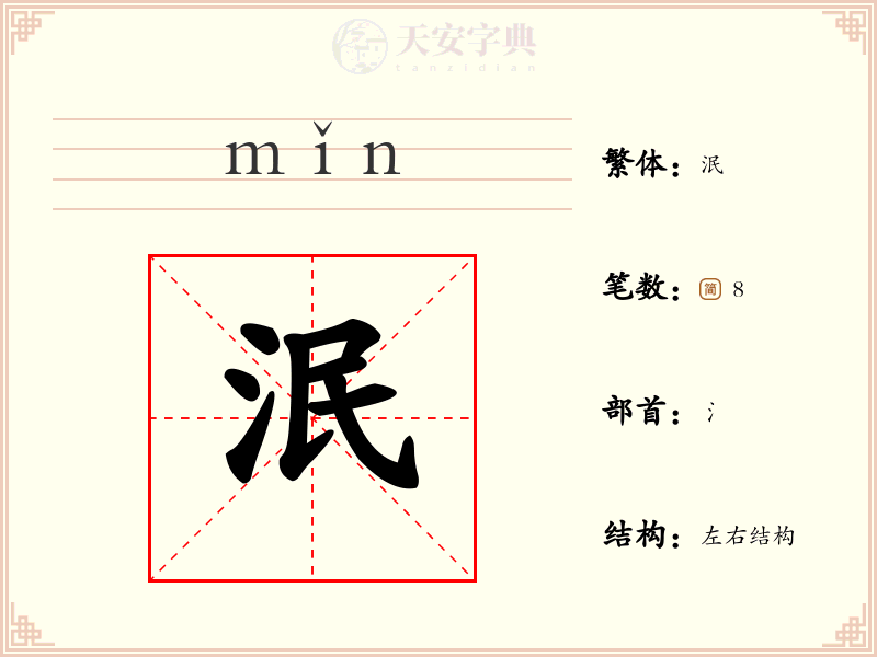 泯