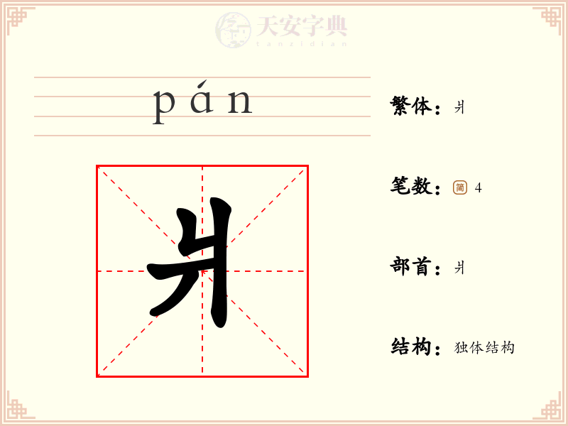 爿