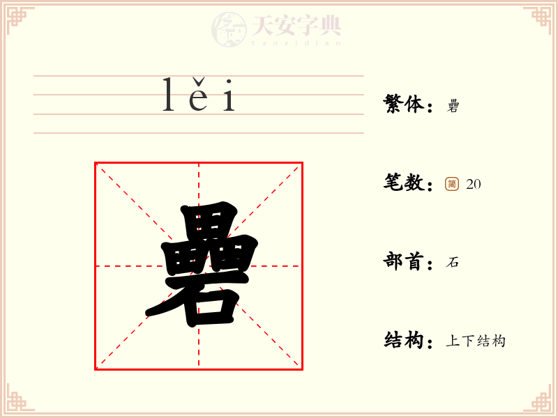 礨