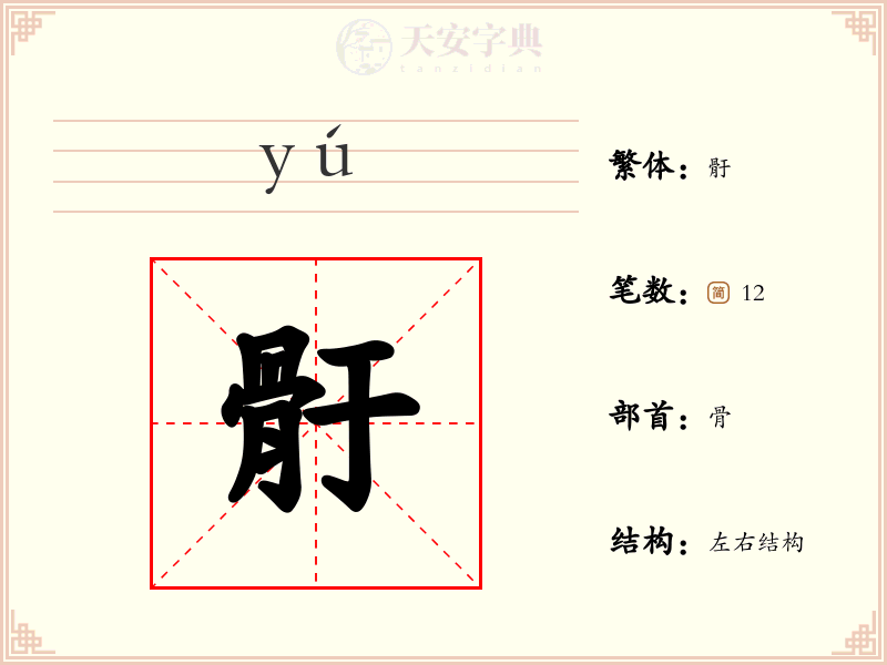 骬