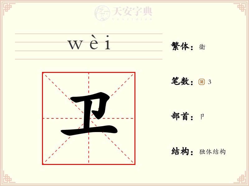 卫