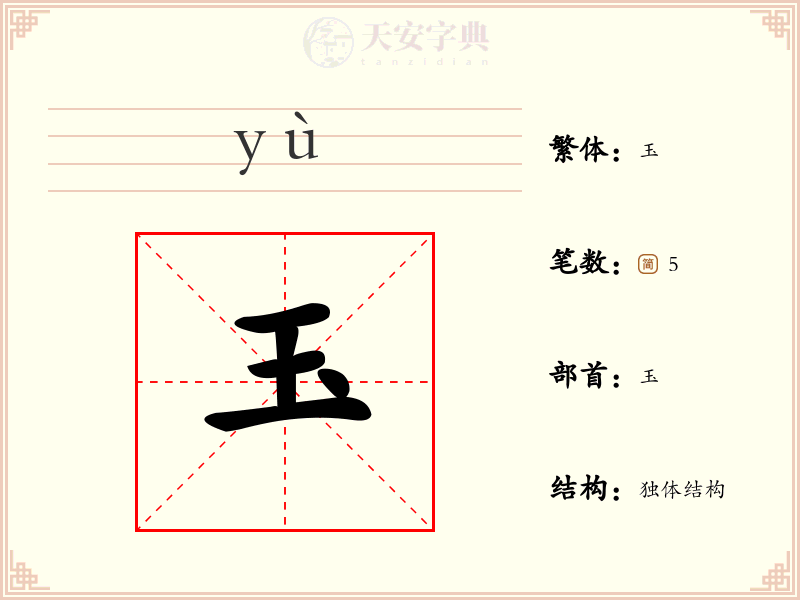 玉
