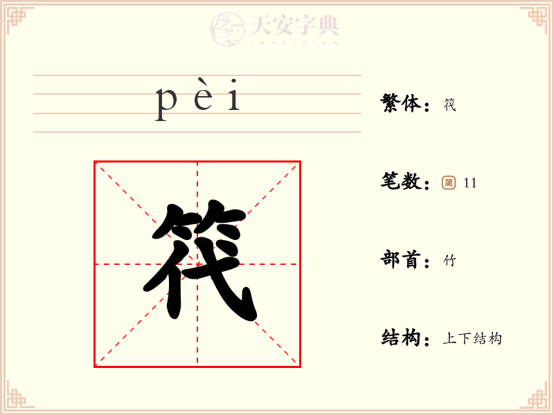笩