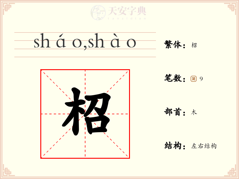 柖