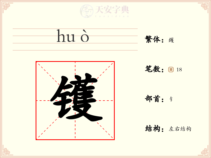 镬