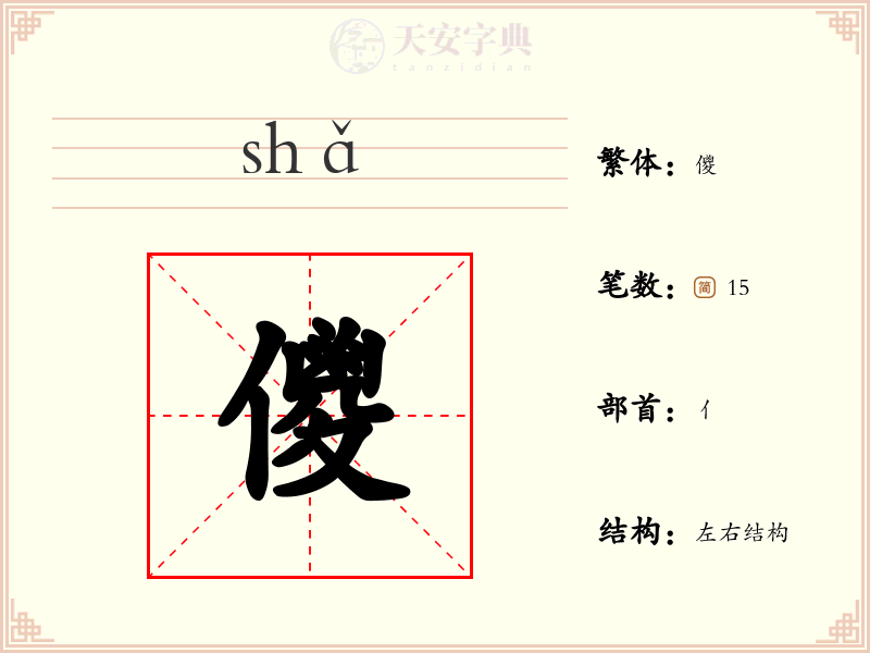 儍